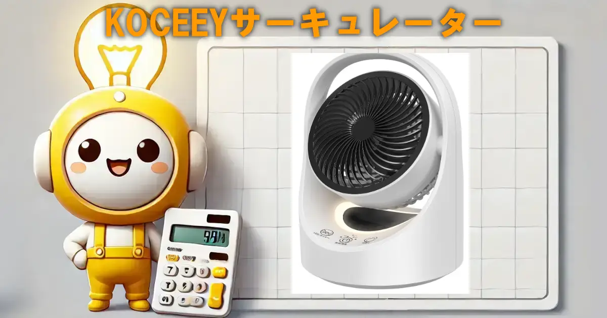 KOCEEYサーキュレーター