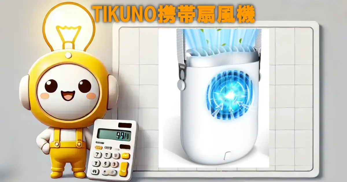 TIKUNO携帯扇風機