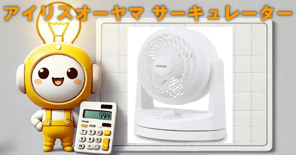 アイリスオーヤマ サーキュレーター