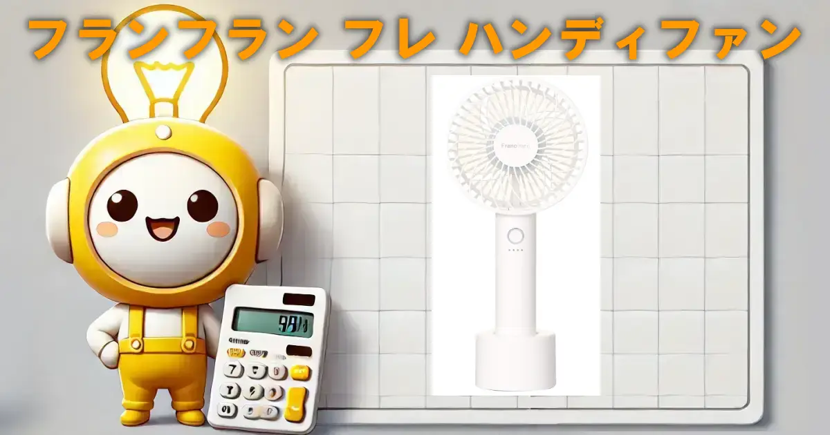 フランフラン フレ ハンディファンの口コミ・評判は？電気代や使い勝手も徹底リサーチ！！