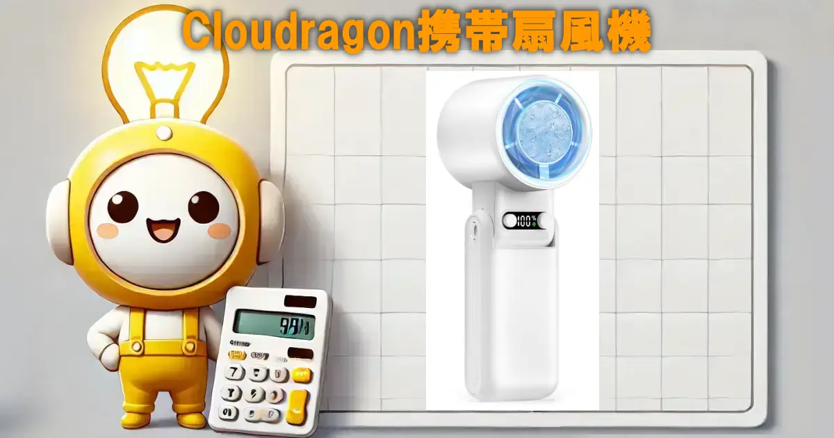 Cloudragon携帯扇風機の口コミ・評判は？電気代や使い勝手も徹底リサーチ！！