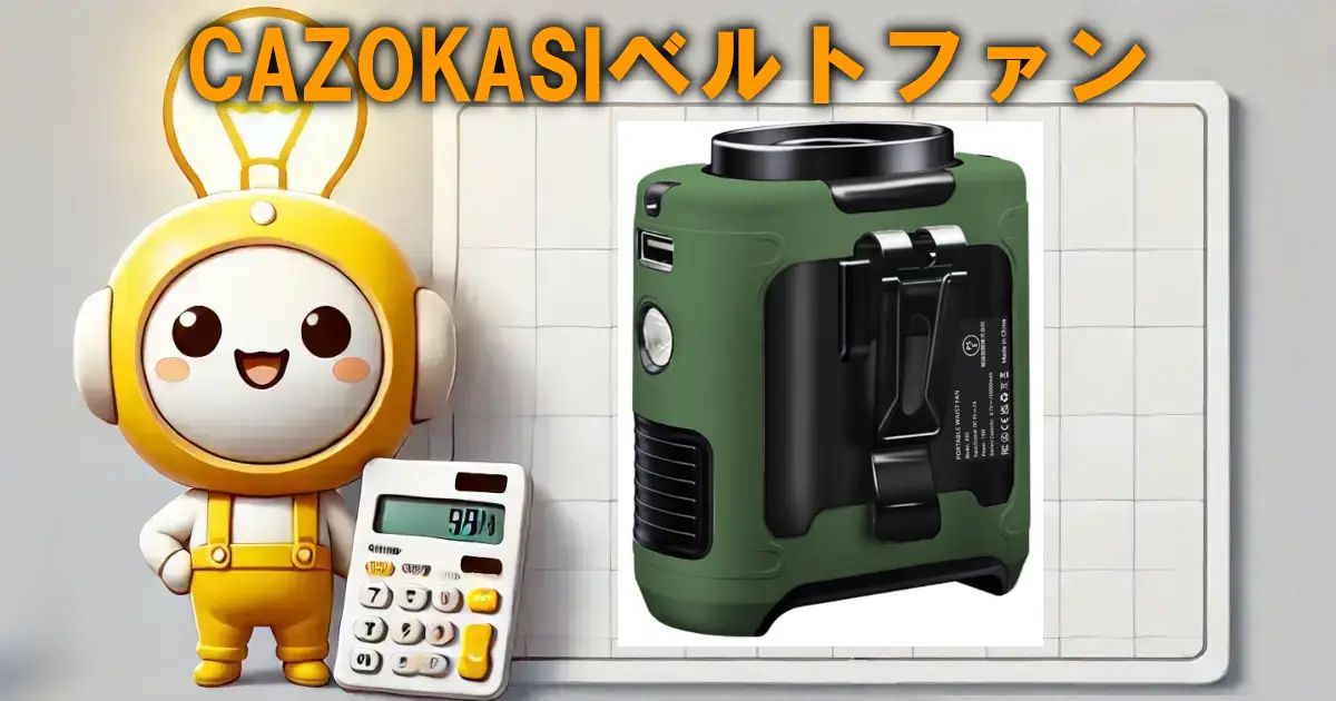 CAZOKASIベルトファン