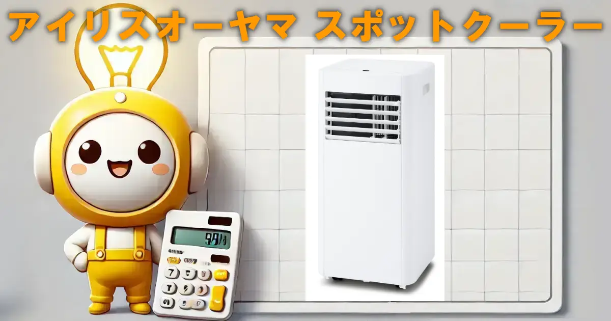 アイリスオーヤマ スポットクーラー