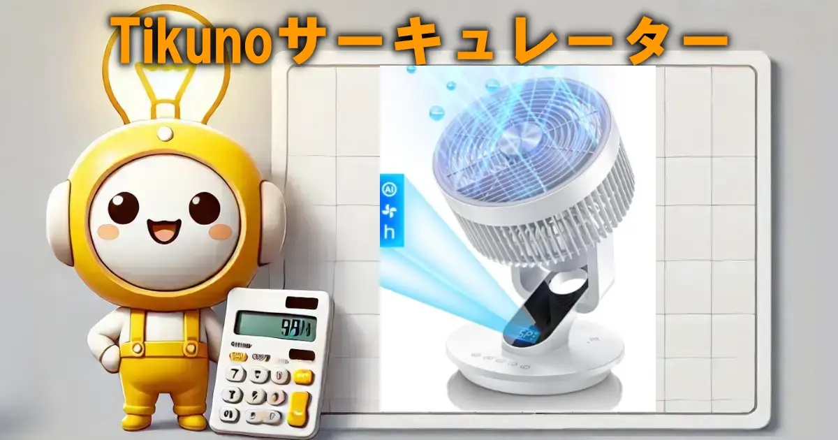 Tikunoサーキュレーター