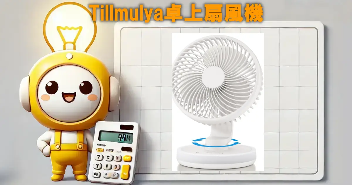 Tillmulya卓上扇風機（サーキュレーター）の口コミ・評判は？電気代や使い勝手も徹底調査！！