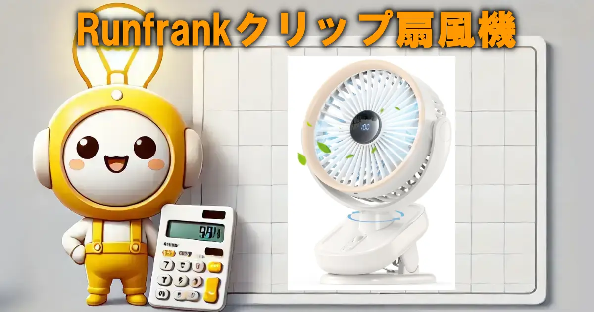 Runfrankクリップ扇風機
