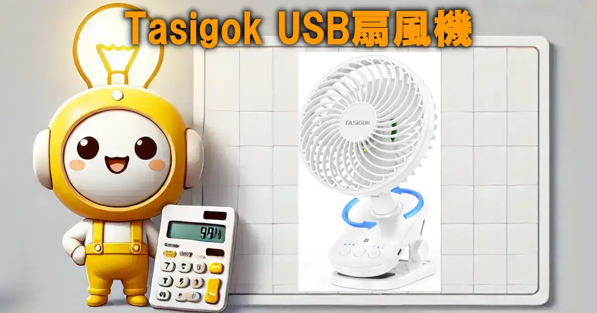 Tasigok USB扇風機