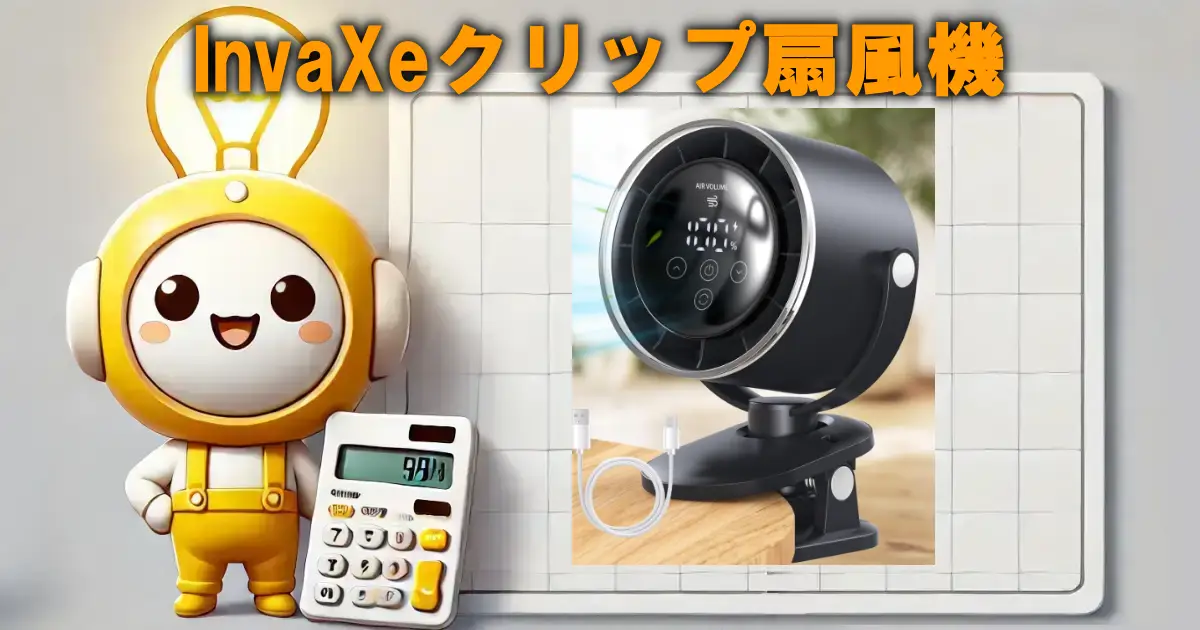 InvaXeクリップ扇風機