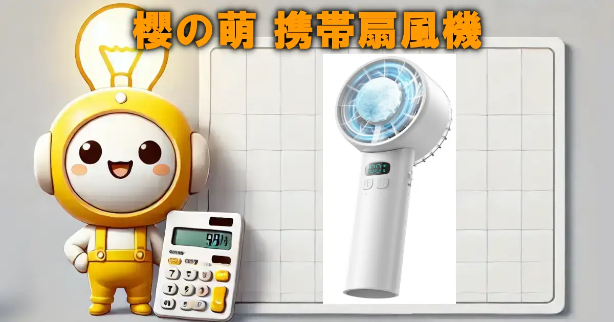櫻の萌 携帯扇風機の口コミ・評判は？電気代や使い勝手も徹底リサーチ！！