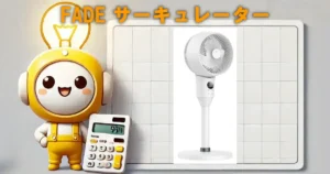 FADEサーキュレーター