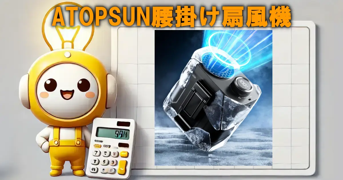 ATOPSUN腰掛け扇風機の口コミ・評判は？電気代や使い勝手も徹底リサーチ！！