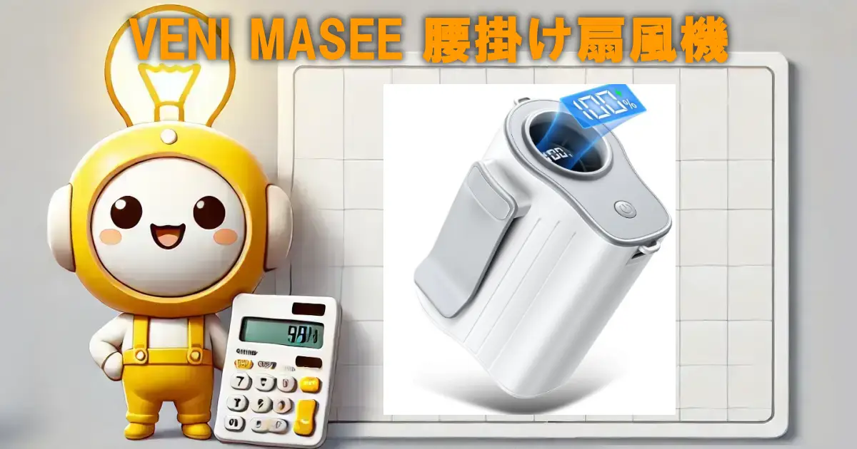 VENI MASEE 腰掛け扇風機の口コミ・評判は？電気代や使い勝手も徹底リサーチ！！