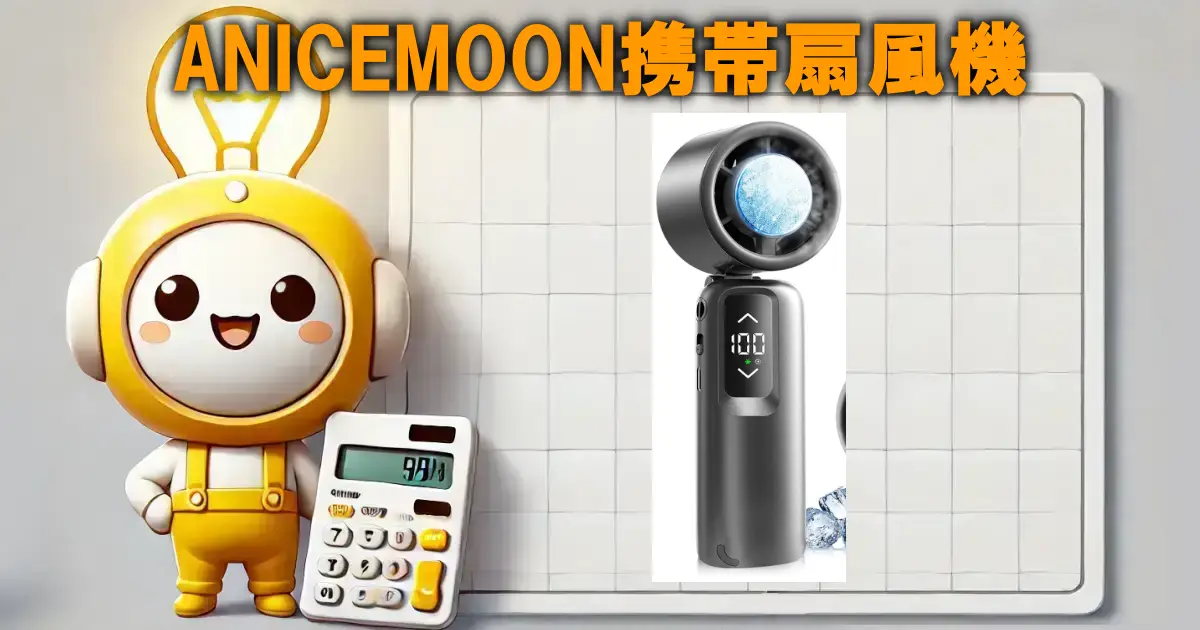 ANICEMOON携帯扇風機