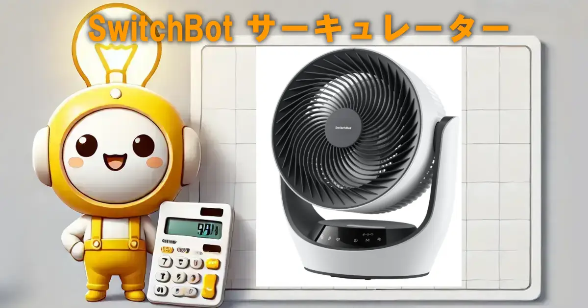 SwitchBot サーキュレーター