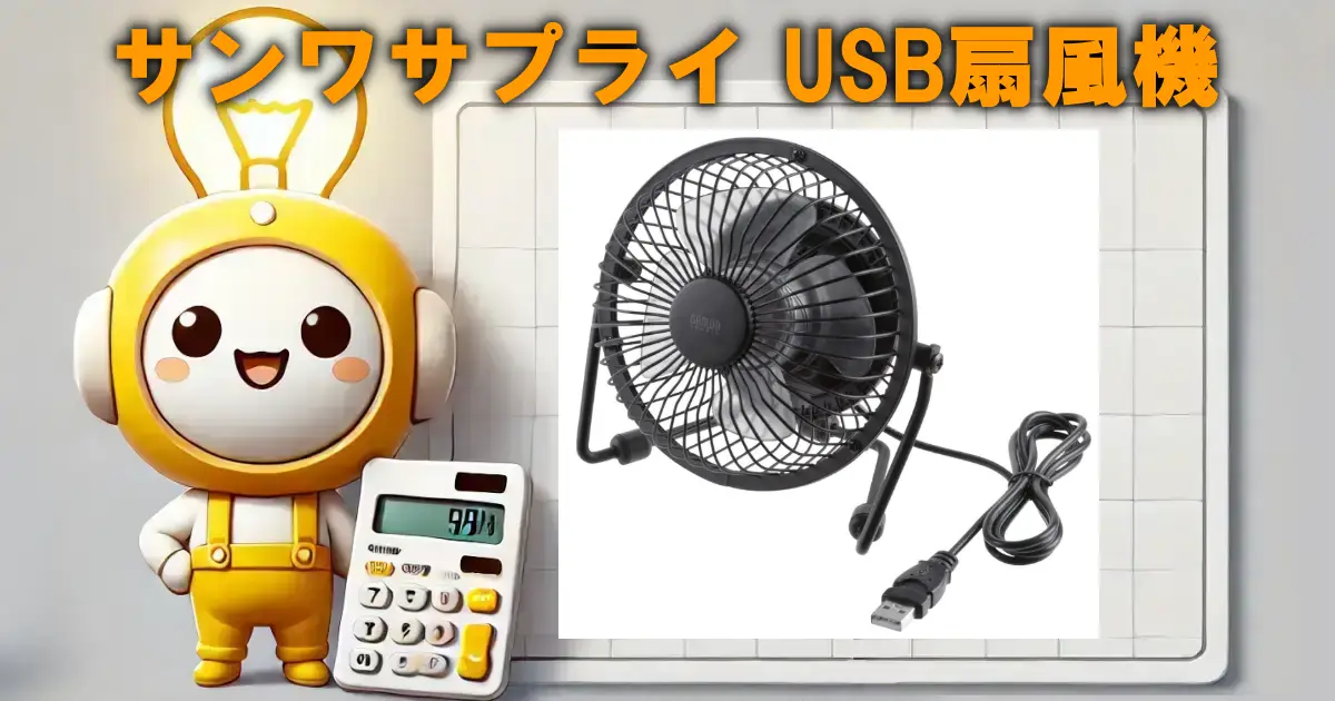サンワサプライ USB扇風機