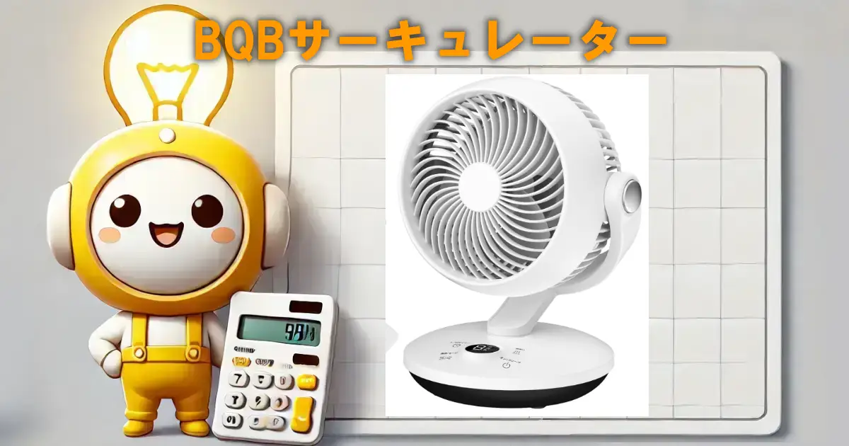 BQBサーキュレーター