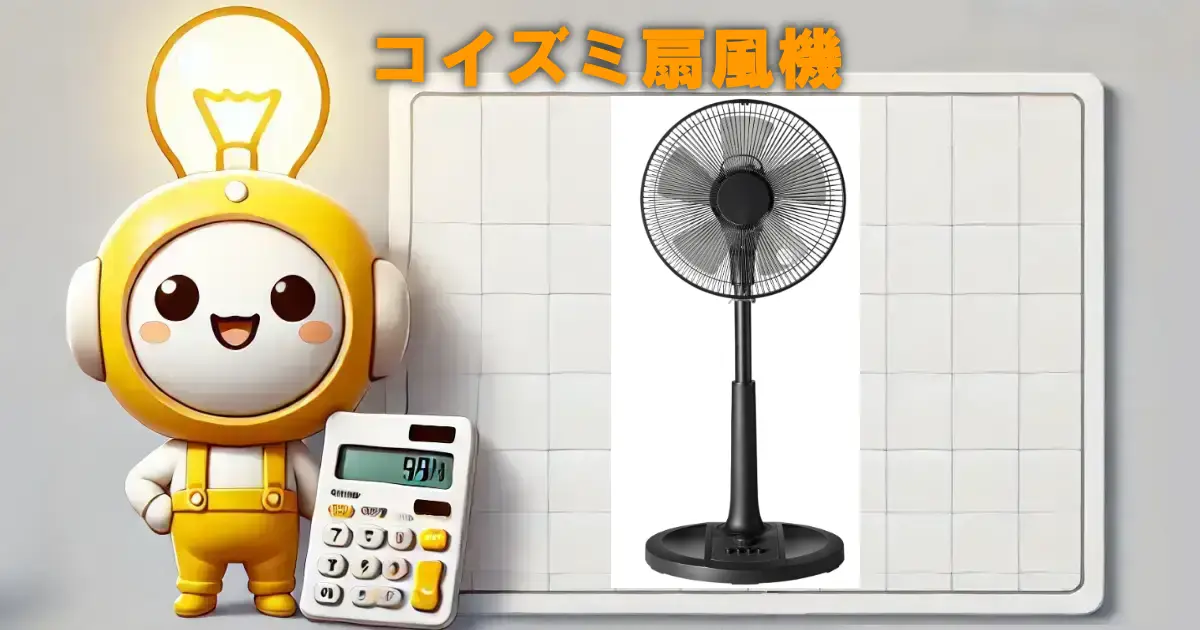 コイズミ扇風機