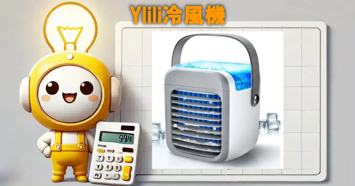 Ylili冷風機の口コミ・評判は？電気代や使い勝手も徹底リサーチ！！