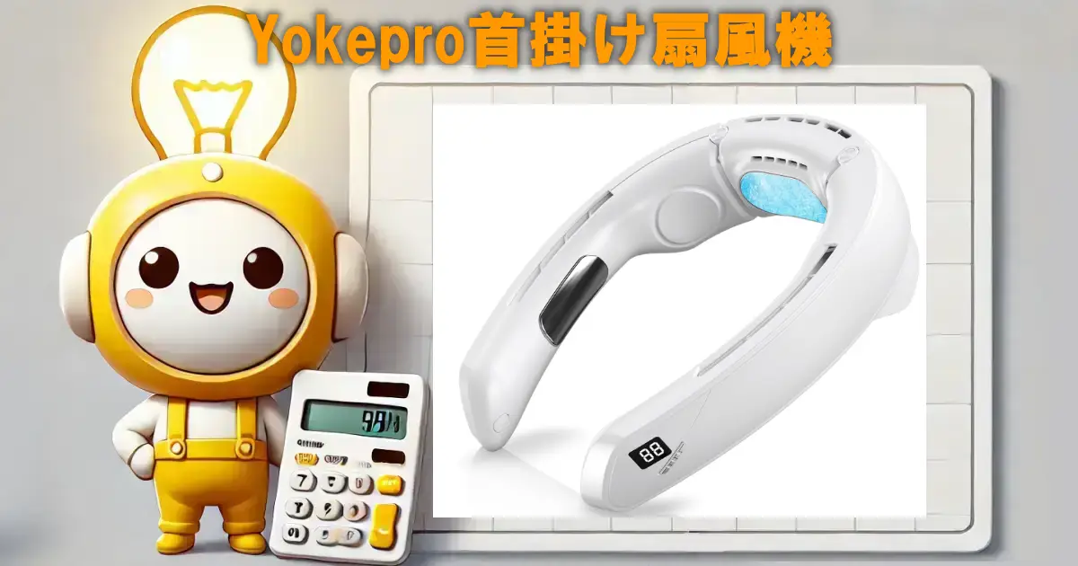 Yokepro首掛け扇風機