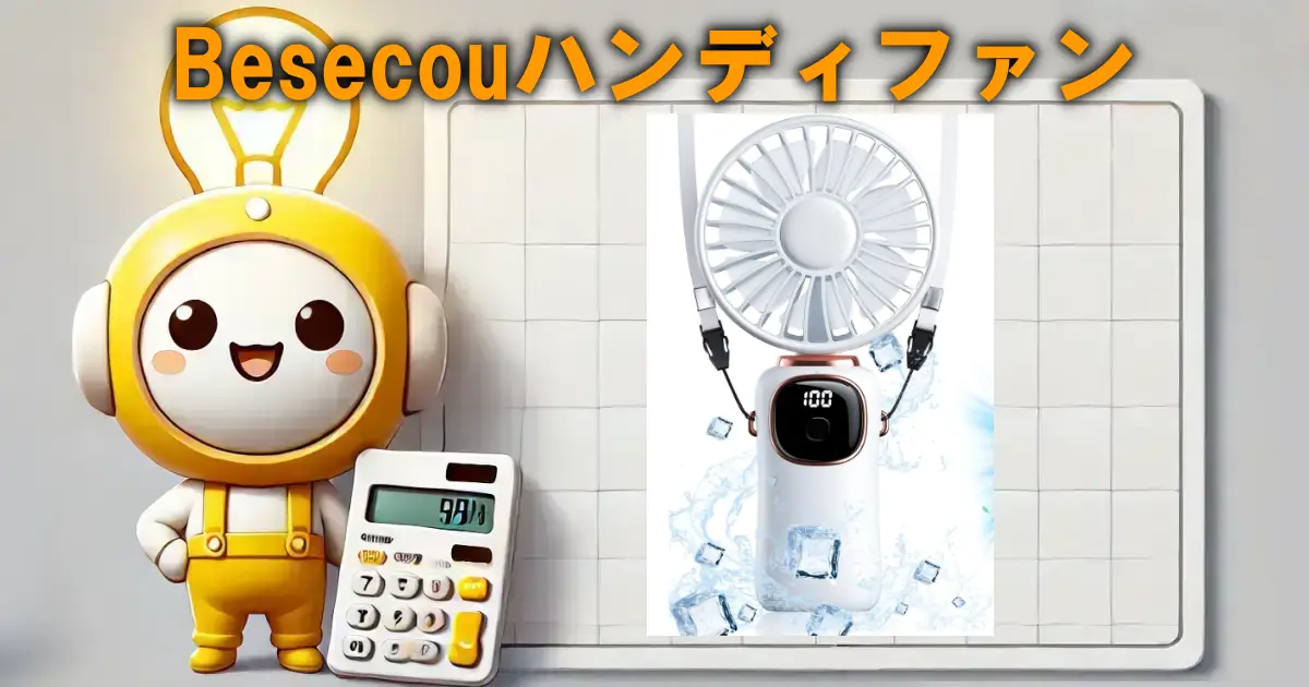 Besecouハンディファン