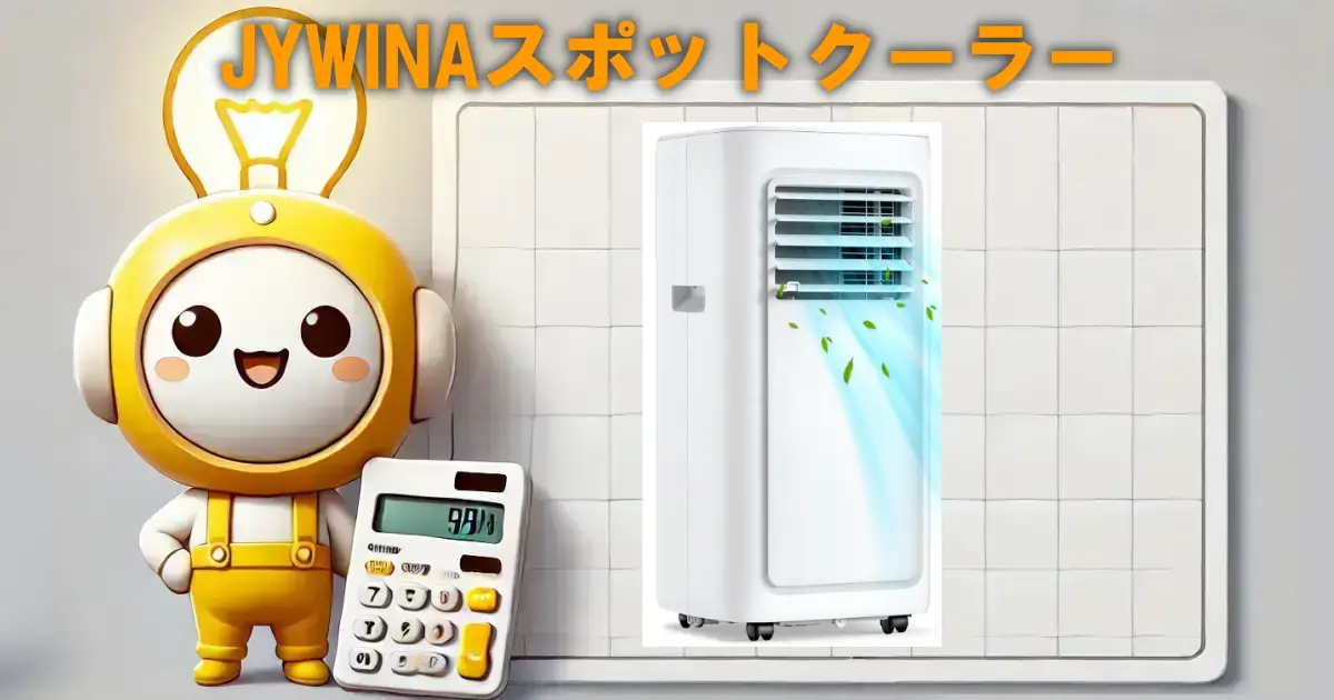 JYWINAスポットクーラー