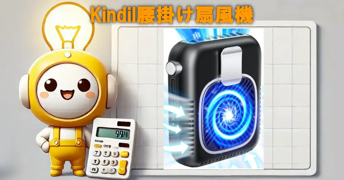 Kindil腰掛け扇風機