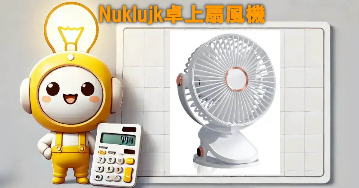 Nuklujk卓上扇風機の口コミ・評判は？電気代や使い勝手も徹底リサーチ！！