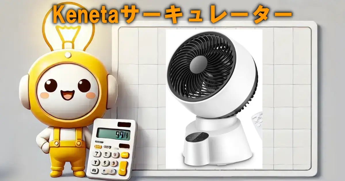 Kenetaサーキュレーター