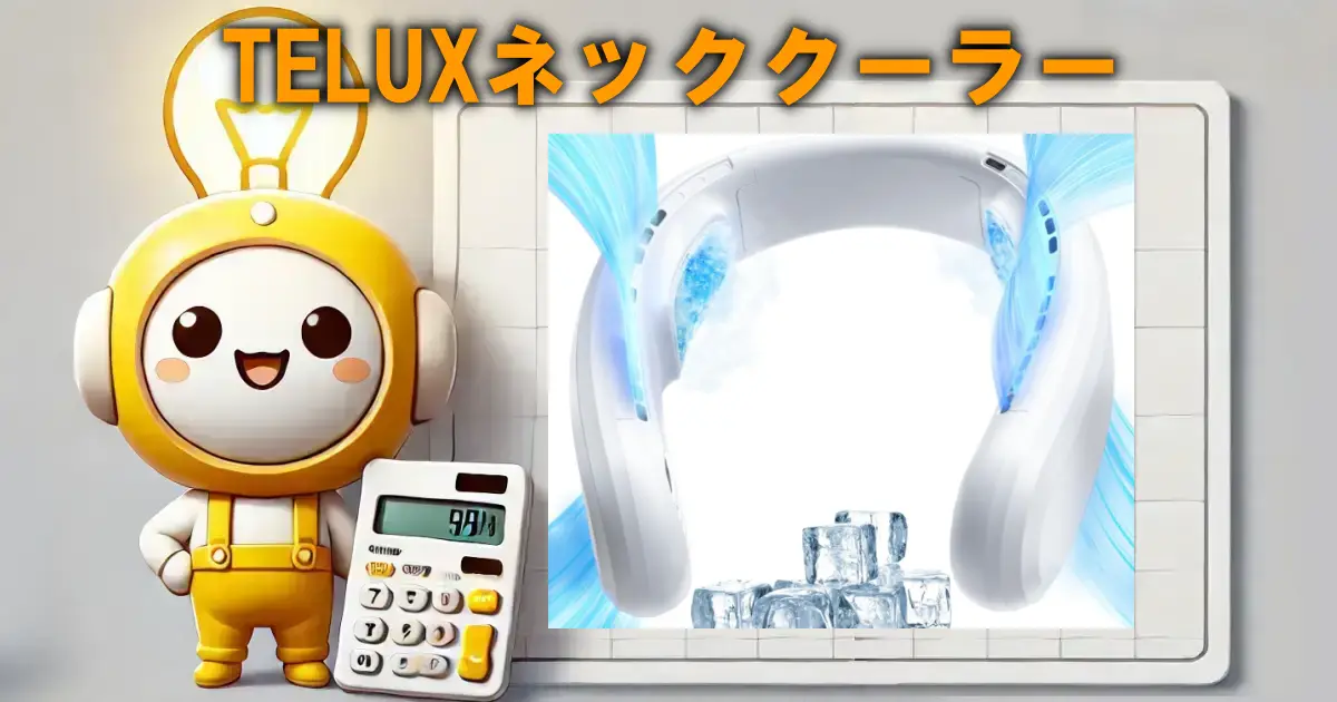 TELUXネッククーラー