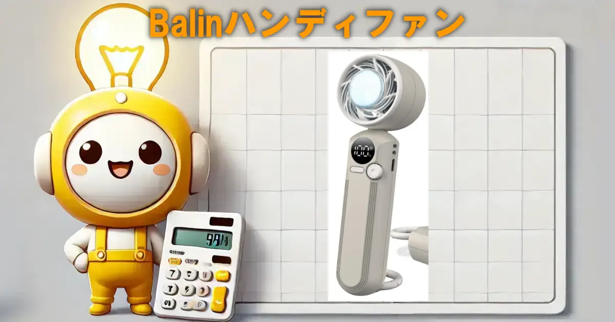 Balinハンディファン