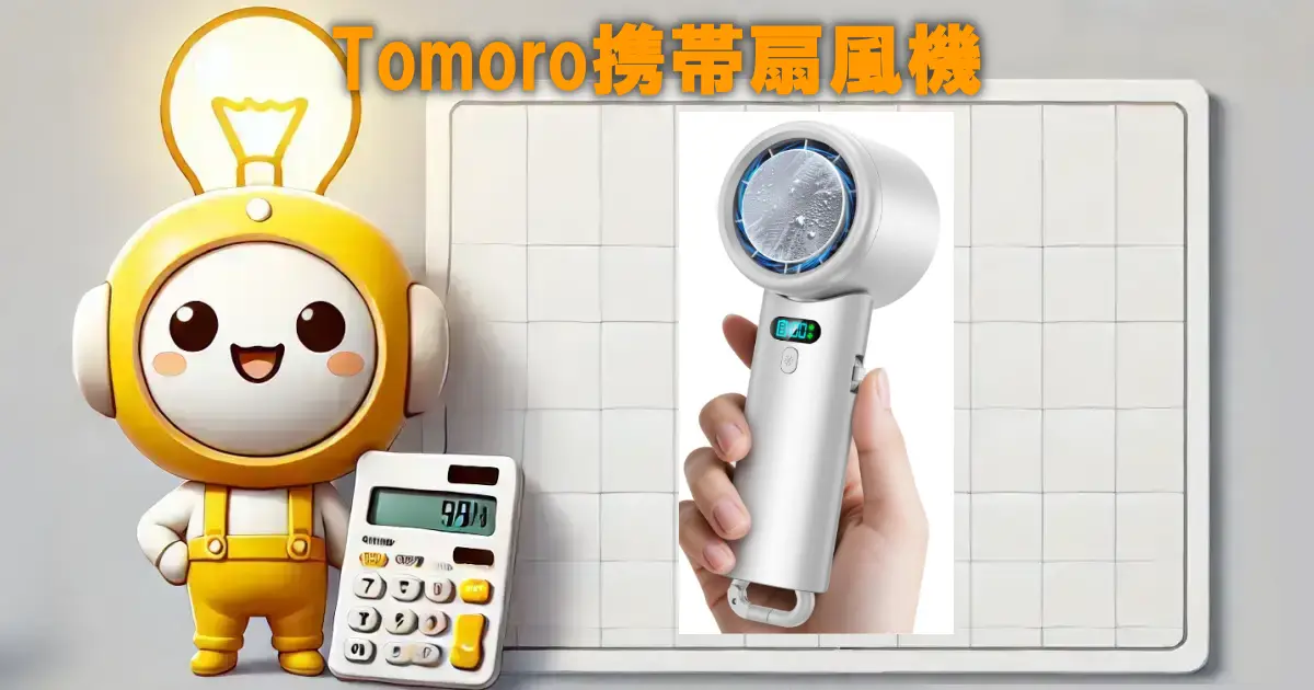 Tomoro携帯扇風機