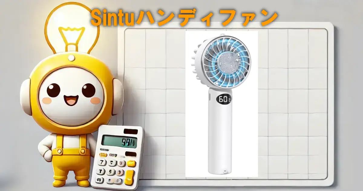 Sintuハンディファン