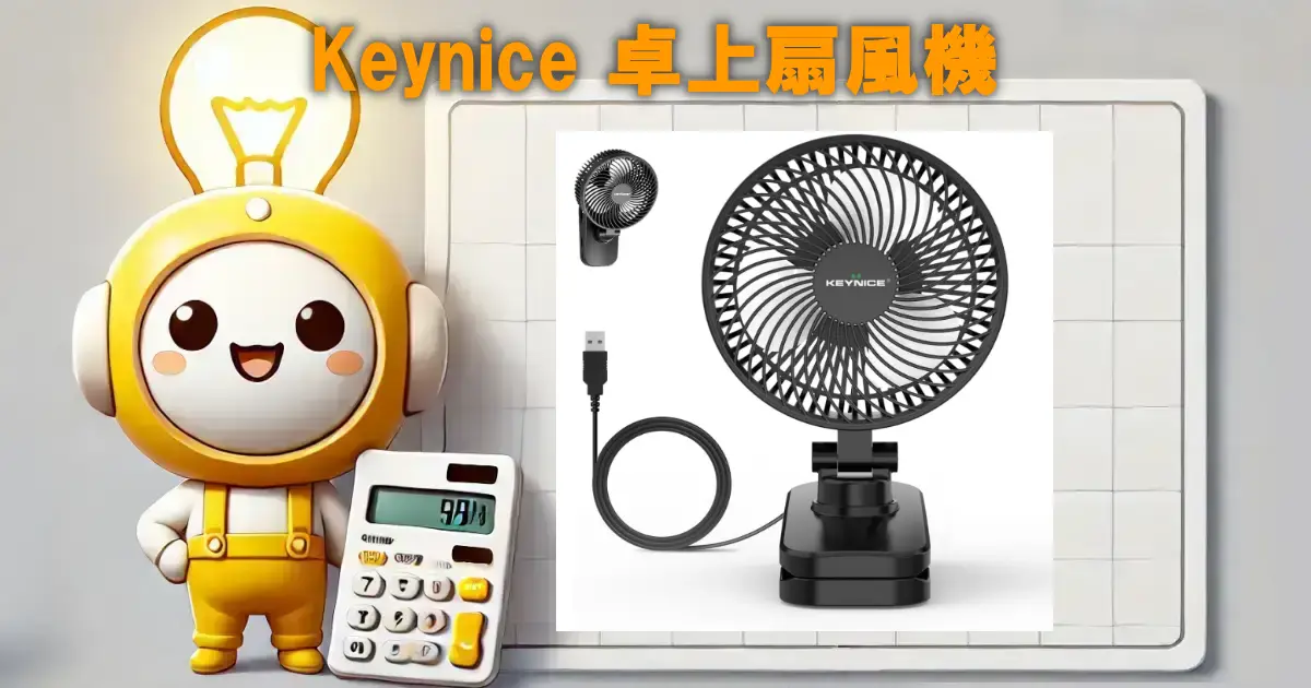 Keynice卓上扇風機KN-893の口コミ・評判は？電気代や使い勝手も徹底リサーチ！！