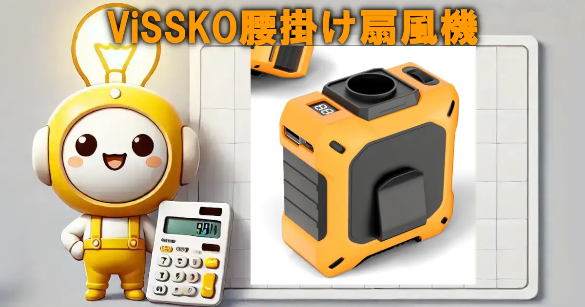 ViSSKO腰掛け扇風機