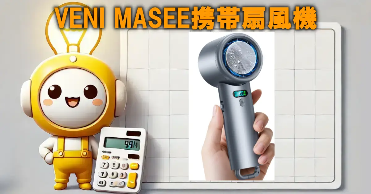 VENI MASEE携帯扇風機の口コミ・評判は？電気代や使い勝手も徹底リサーチ！！
