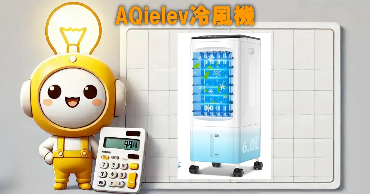 AQielev冷風機の口コミ・評判は？電気代や使い勝手を徹底チェック！！