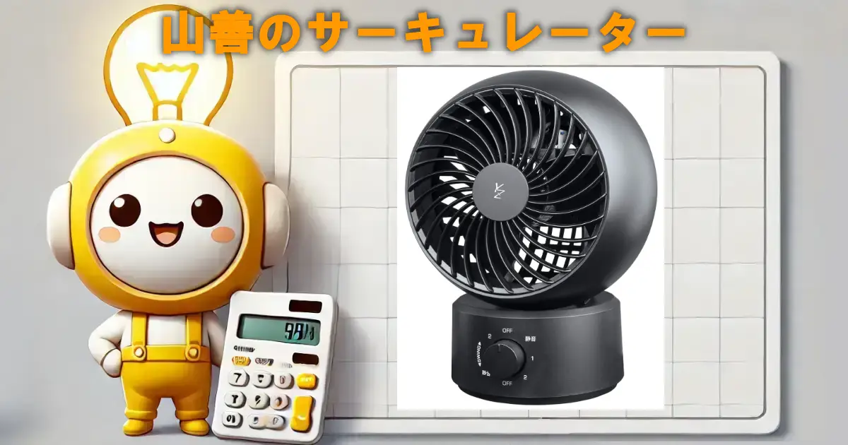 山善のサーキュレーター