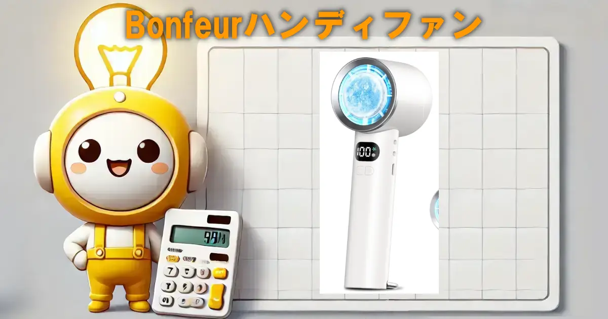 Bonfeurハンディファンの口コミ・評判は？電気代や使い勝手も徹底リサーチ！！