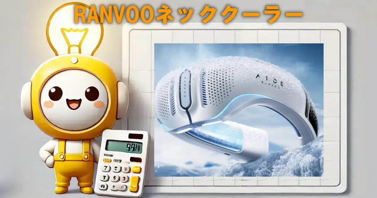 RANVOOネッククーラー