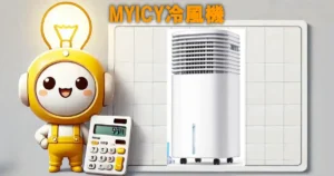 MYICY冷風機