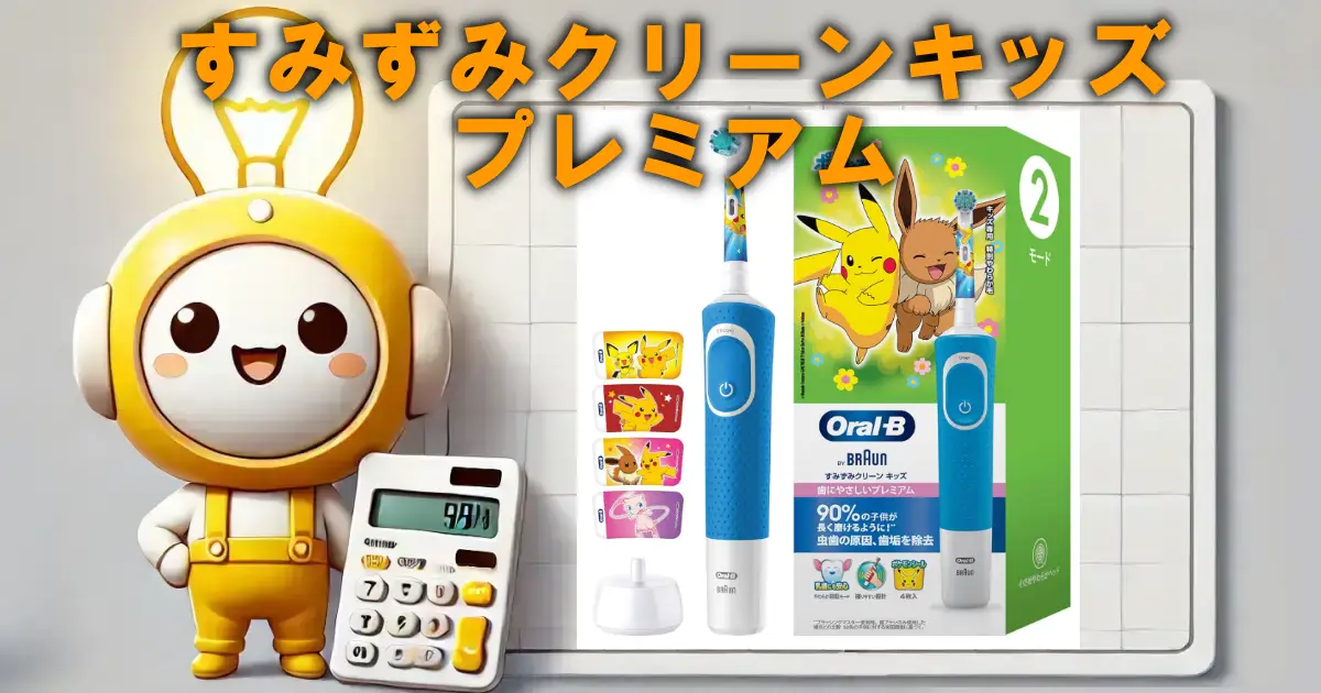 ブラウン オーラルB すみずみクリーンキッズプレミアム