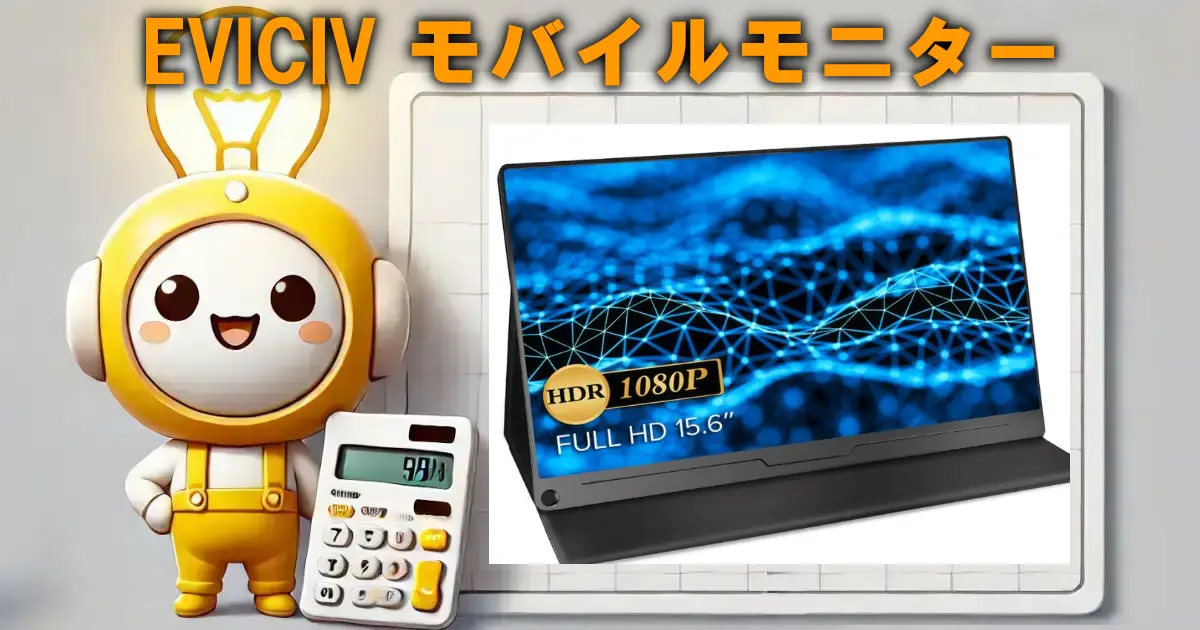 EVICIV モバイルモニター