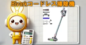 Bivarkコードレス掃除機