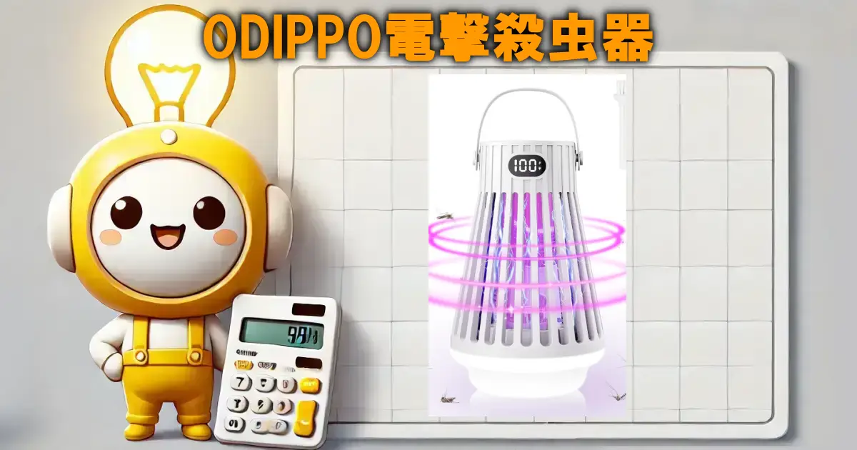 ODIPPO電撃殺虫器