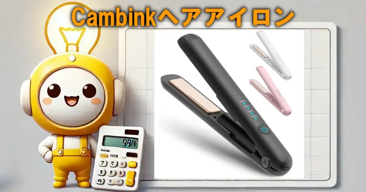 Cambinkヘアアイロン