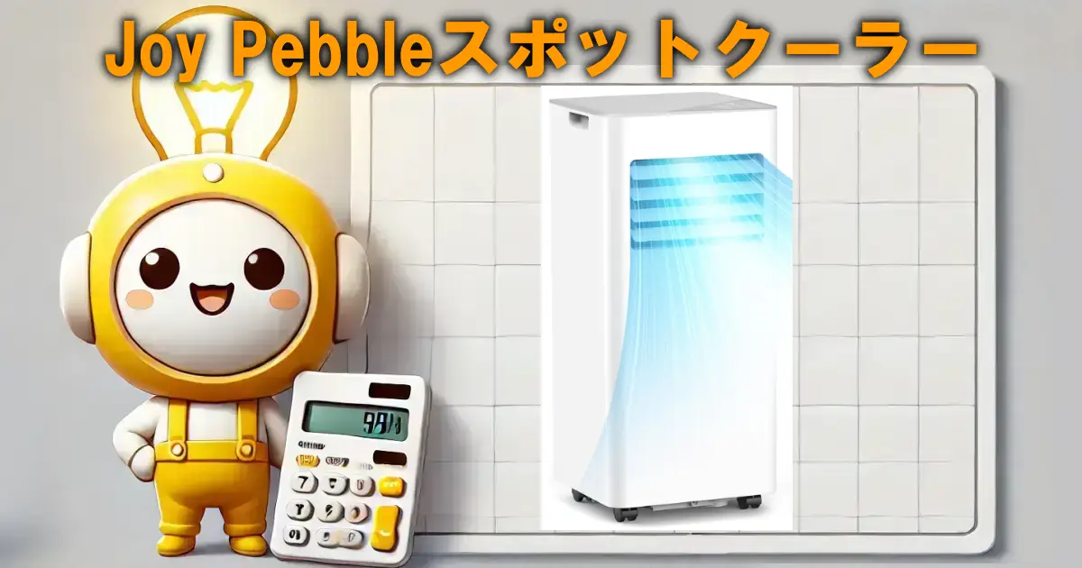 Joy Pebbleスポットクーラー