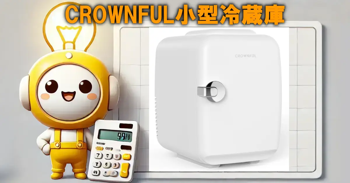 CROWNFUL小型冷蔵庫