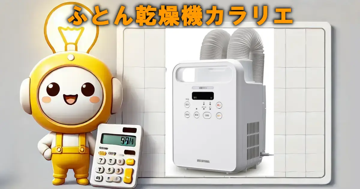 アイリスオーヤマふとん乾燥機カラリエ