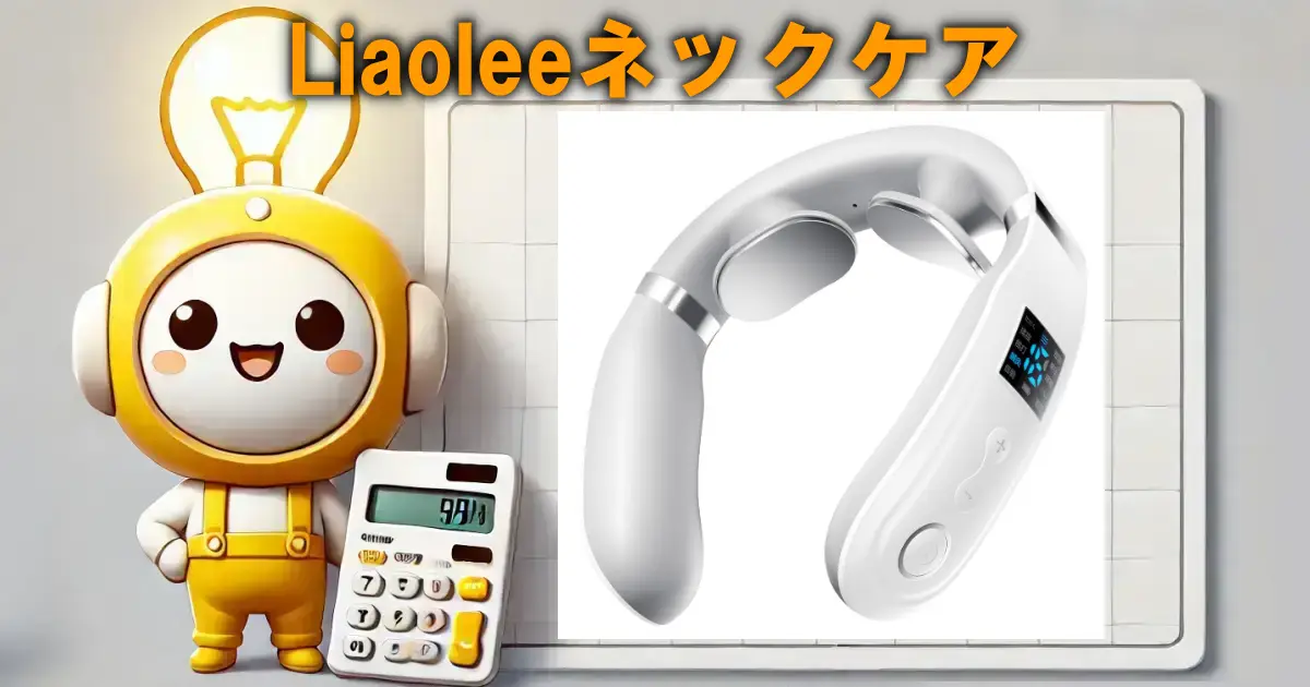 Liaoleeネックケア