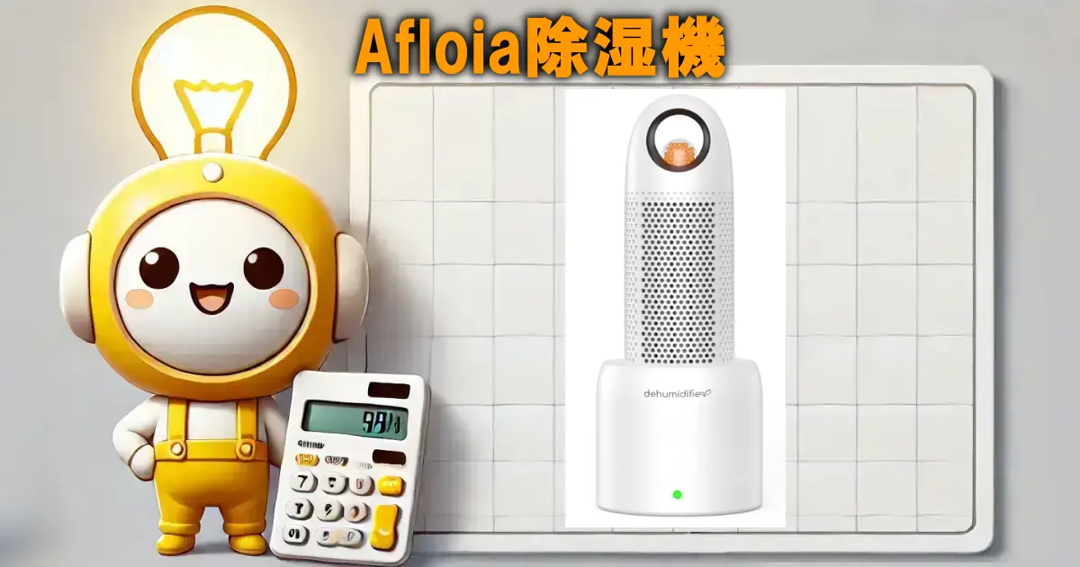 Afloia除湿機